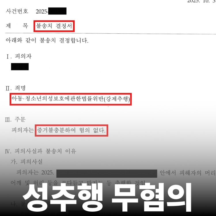강제추행 불송치 - 아청법변호사
