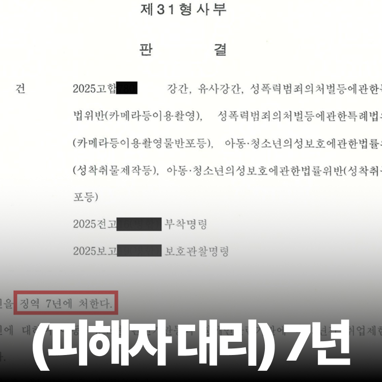 피해자대리 징역7년 - 아청법변호사
